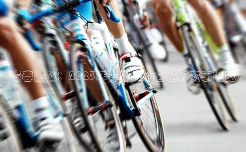 青春激战：2023年青年运动会精彩赛事概览
