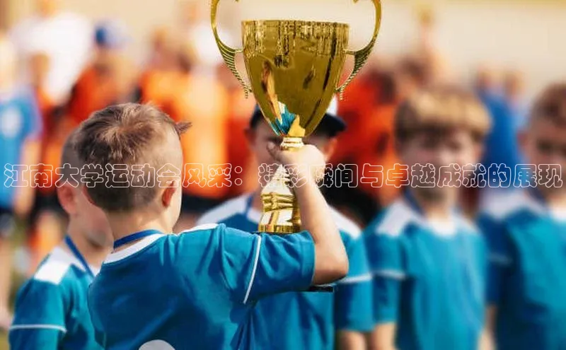 江南大学运动会风采：精彩瞬间与卓越成就的展现