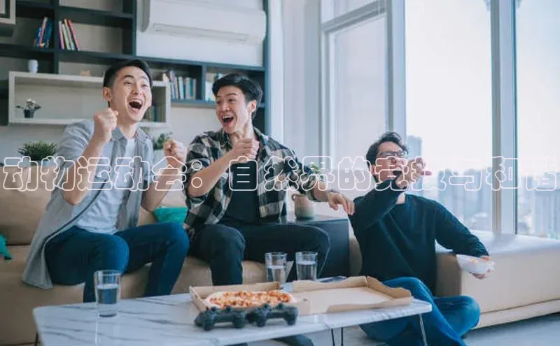 动物运动会：自然界的竞技与和谐